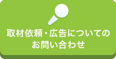 取材依頼・広告についてのお問い合わせ